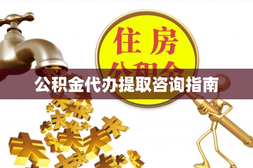 登封公积金代办提取咨询指南