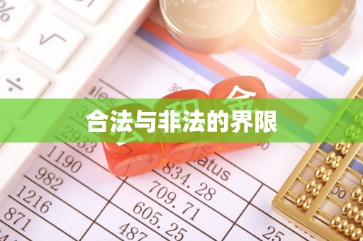 登封合法与非法的界限