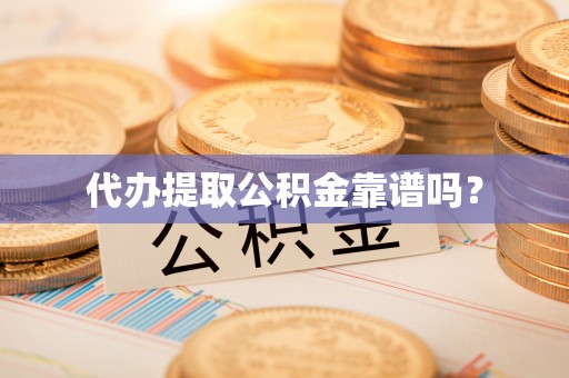 登封代办提取公积金靠谱吗？