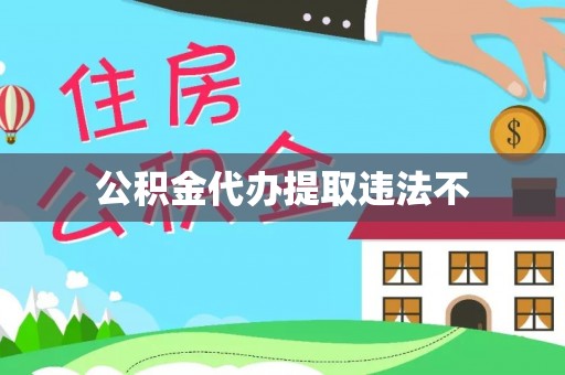 登封公积金代办提取违法不