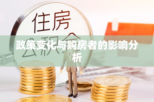 登封政策变化与购房者的影响分析