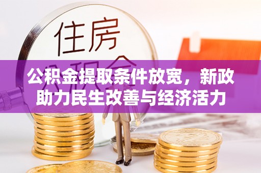 登封公积金提取条件放宽，新政助力民生改善与经济活力