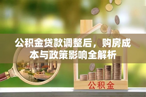 登封公积金贷款调整后，购房成本与政策影响全解析