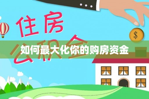 登封如何最大化你的购房资金