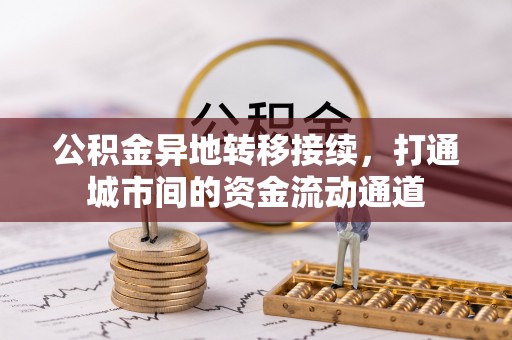 登封公积金异地转移接续，打通城市间的资金流动通道