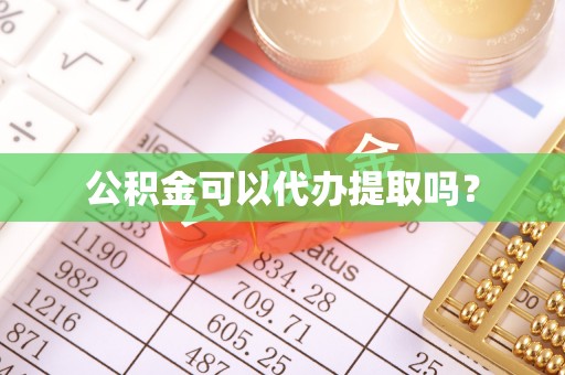 登封公积金可以代办提取吗？
