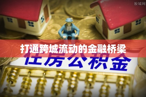 登封打通跨城流动的金融桥梁