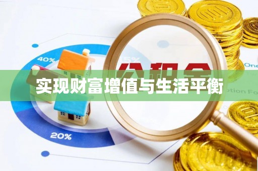 登封实现财富增值与生活平衡