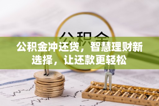 登封公积金冲还贷，智慧理财新选择，让还款更轻松