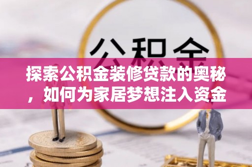 登封探索公积金装修贷款的奥秘，如何为家居梦想注入资金