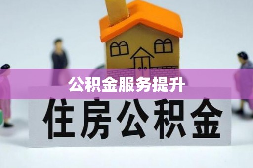登封公积金服务提升