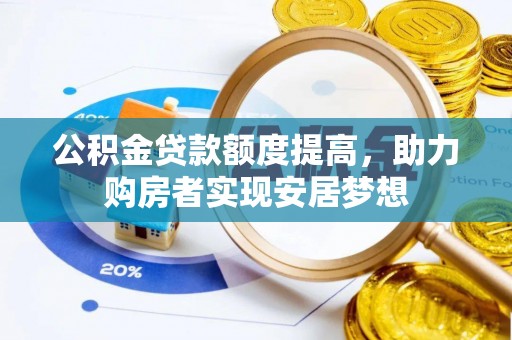 登封公积金贷款额度提高，助力购房者实现安居梦想