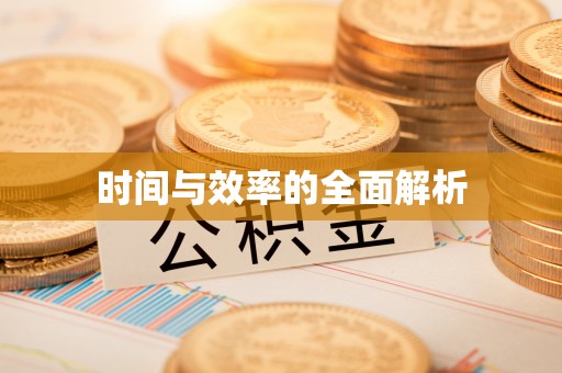 登封时间与效率的全面解析