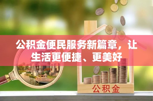 登封公积金便民服务新篇章，让生活更便捷、更美好