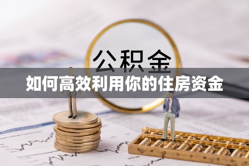 登封如何高效利用你的住房资金