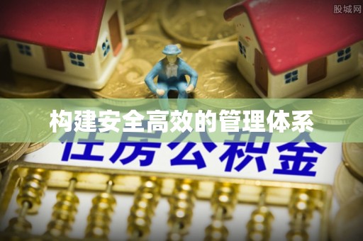 登封构建安全高效的管理体系