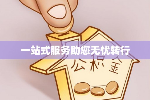 登封一站式服务助您无忧转行