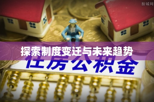 登封探索制度变迁与未来趋势