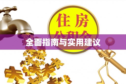 登封全面指南与实用建议