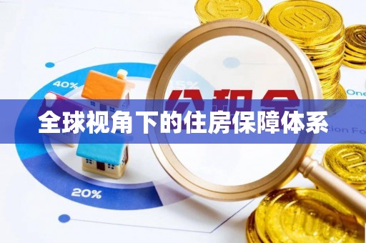 登封全球视角下的住房保障体系