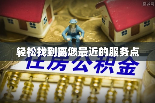登封轻松找到离您最近的服务点