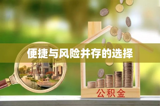 登封便捷与风险并存的选择