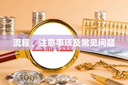 登封流程、注意事项及常见问题