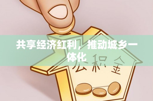 登封共享经济红利，推动城乡一体化