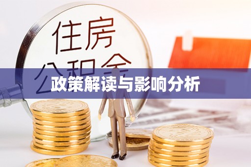 登封政策解读与影响分析