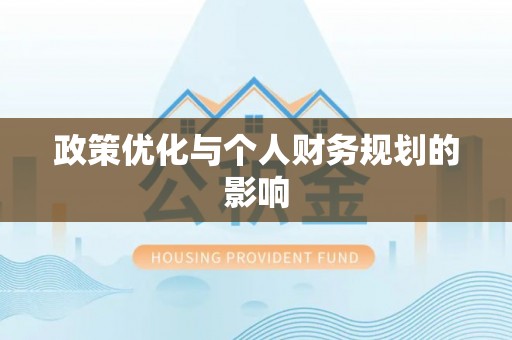 登封政策优化与个人财务规划的影响