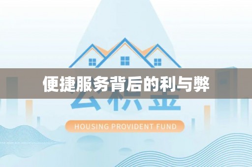 登封便捷服务背后的利与弊
