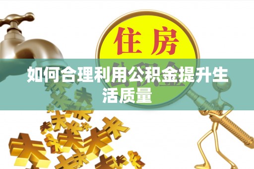登封如何合理利用公积金提升生活质量