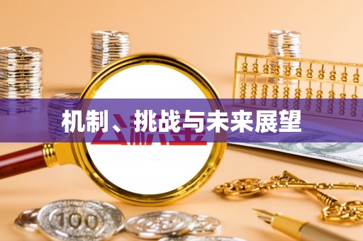 登封机制、挑战与未来展望