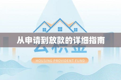 登封从申请到放款的详细指南