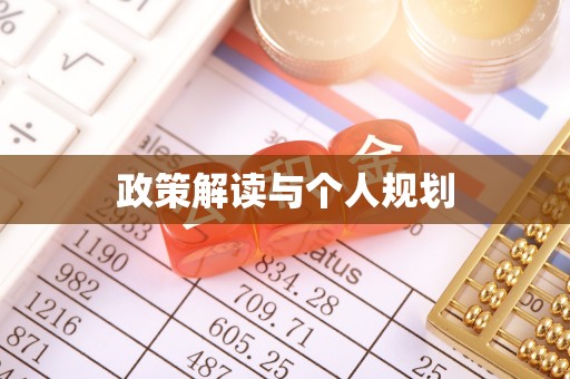 登封政策解读与个人规划