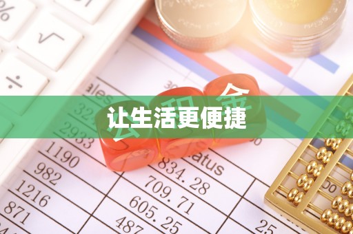 登封让生活更便捷
