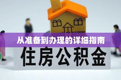 登封从准备到办理的详细指南