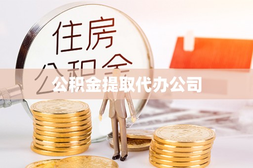 登封公积金提取代办公司