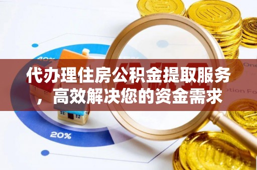 登封代办理住房公积金提取服务，高效解决您的资金需求