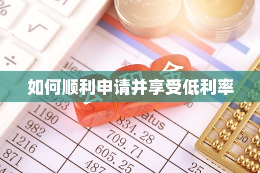 登封如何顺利申请并享受低利率