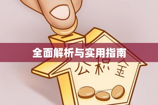 登封全面解析与实用指南