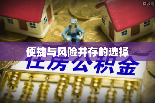 登封便捷与风险并存的选择