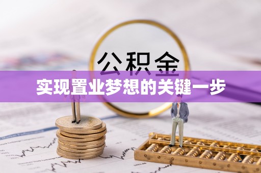 登封实现置业梦想的关键一步