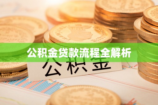 登封公积金贷款流程全解析