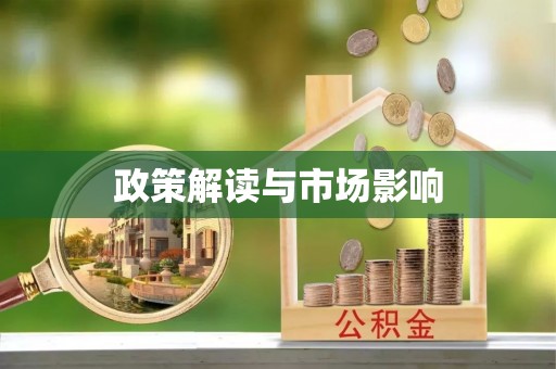 登封政策解读与市场影响