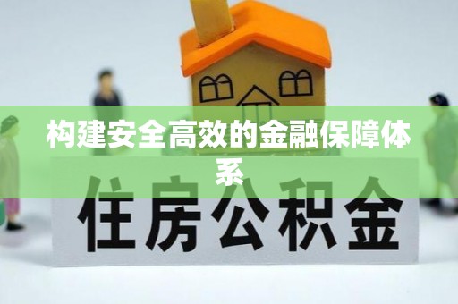 登封构建安全高效的金融保障体系