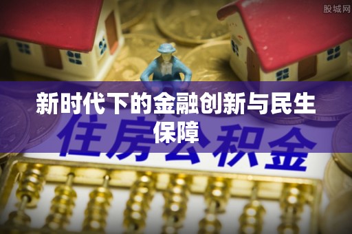 登封新时代下的金融创新与民生保障