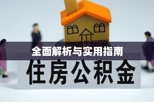 登封全面解析与实用指南