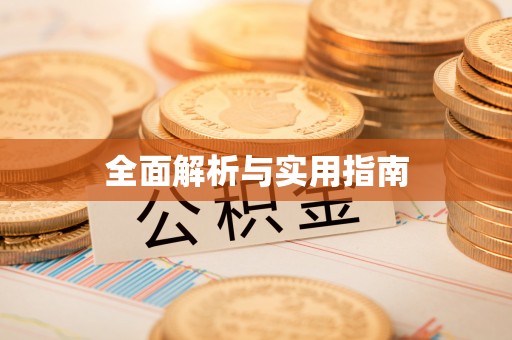 登封全面解析与实用指南