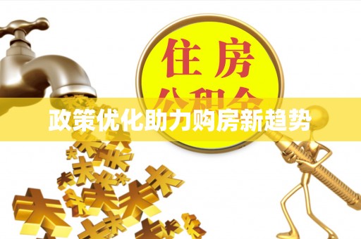 登封政策优化助力购房新趋势